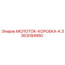 3363094950 МОЛОТОК-КОРОБКА-К Epiroc