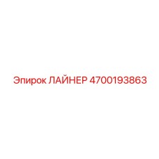 4700193863 ЛАЙНЕР Epiroc