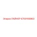 4700193863 ЛАЙНЕР Epiroc