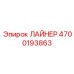 4700193863 ЛАЙНЕР Epiroc