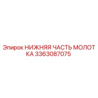 3363087075 НИЖНЯЯ ЧАСТЬ МОЛОТКА Epiroc