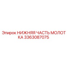 3363087075 НИЖНЯЯ ЧАСТЬ МОЛОТКА Epiroc