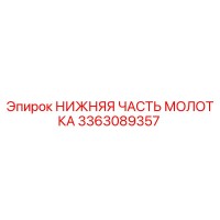 3363089357 НИЖНЯЯ ЧАСТЬ МОЛОТКА Epiroc