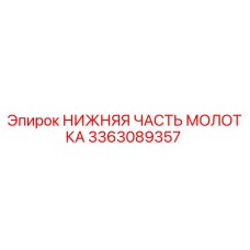 3363089357 НИЖНЯЯ ЧАСТЬ МОЛОТКА Epiroc
