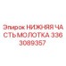 3363089357 НИЖНЯЯ ЧАСТЬ МОЛОТКА Epiroc
