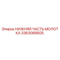 3363089505 НИЖНЯЯ ЧАСТЬ МОЛОТКА Epiroc