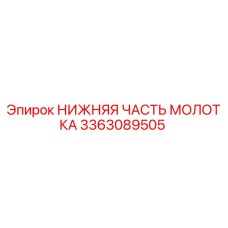3363089505 НИЖНЯЯ ЧАСТЬ МОЛОТКА Epiroc