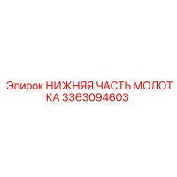 3363094603 НИЖНЯЯ ЧАСТЬ МОЛОТКА Epiroc
