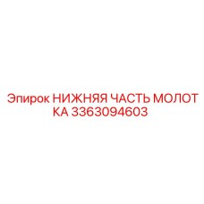 3363094603 НИЖНЯЯ ЧАСТЬ МОЛОТКА Epiroc