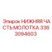3363094603 НИЖНЯЯ ЧАСТЬ МОЛОТКА Epiroc