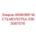 3363087076 НИЖНЯЯ ЧАСТЬ МОЛОТКА Epiroc