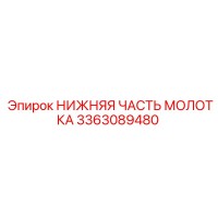 3363089480 НИЖНЯЯ ЧАСТЬ МОЛОТКА Epiroc