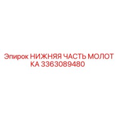 3363089480 НИЖНЯЯ ЧАСТЬ МОЛОТКА Epiroc