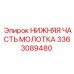 3363089480 НИЖНЯЯ ЧАСТЬ МОЛОТКА Epiroc