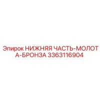 3363116904 НИЖНЯЯ ЧАСТЬ-МОЛОТА-БРОНЗА Epiroc
