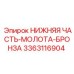 3363116904 НИЖНЯЯ ЧАСТЬ-МОЛОТА-БРОНЗА Epiroc