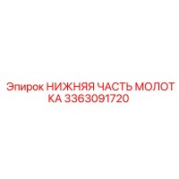 3363091720 НИЖНЯЯ ЧАСТЬ МОЛОТКА Epiroc