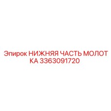 3363091720 НИЖНЯЯ ЧАСТЬ МОЛОТКА Epiroc