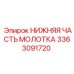 3363091720 НИЖНЯЯ ЧАСТЬ МОЛОТКА Epiroc