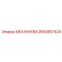 2650857424 МЕХАНИЗМ Epiroc