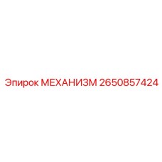 2650857424 МЕХАНИЗМ Epiroc