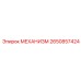 2650857424 МЕХАНИЗМ Epiroc