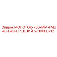 5730000712 МОЛОТОК-750-ММ-FMU40-B49-СРЕДНИЙ Epiroc