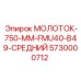 5730000712 МОЛОТОК-750-ММ-FMU40-B49-СРЕДНИЙ Epiroc