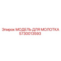 5730013593 МОДЕЛЬ ДЛЯ МОЛОТКА Epiroc