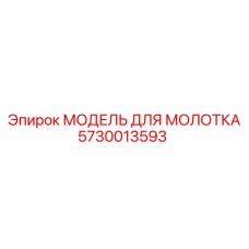 5730013593 МОДЕЛЬ ДЛЯ МОЛОТКА Epiroc