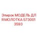 5730013593 МОДЕЛЬ ДЛЯ МОЛОТКА Epiroc