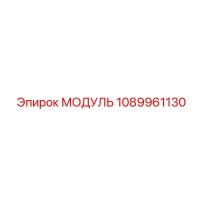 1089961130 МОДУЛЬ Epiroc