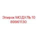 1089961130 МОДУЛЬ Epiroc