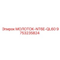 9753235824 МОЛОТОК-NT6E-QL60 - Epiroc