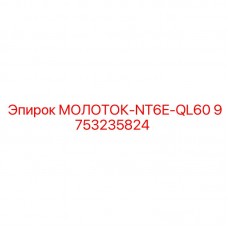Оригинальный молоток NT6E-QL60 производитель Epiroc 9753235824