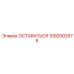 1092002576 ОСТАВАТЬСЯ Эпирок