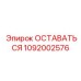 1092002576 ОСТАВАТЬСЯ Эпирок