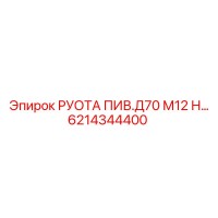 6214344400 РУОТА ПИВ.Д70 М12 Н… Epiroc