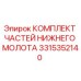 3315352140 КОМПЛЕКТ ЧАСТЕЙ НИЖНЕГО МОЛОТА Epiroc
