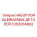 3363066892 НАБОР ИЗНАШИВАЕМЫХ ДЕТАЛЕЙ Epiroc
