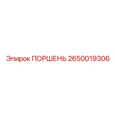 2650019306 ПОРШЕНЬ (Epiroc)
