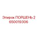 2650019306 ПОРШЕНЬ (Epiroc)