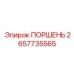 2657735565 ПОРШЕНЬ by Epiroc
