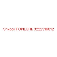 3222316812 ПОРШЕНЬ Epiroc