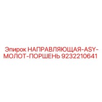 9232210641 НАПРАВЛЯЮЩАЯ-ASY-МОЛОТ-ПОРШЕНЬ Epiroc