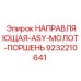 9232210641 НАПРАВЛЯЮЩАЯ-ASY-МОЛОТ-ПОРШЕНЬ Epiroc