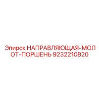 9232210820 НАПРАВЛЯЮЩАЯ-МОЛОТ-ПОРШЕНЬ Epiroc
