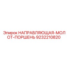 9232210820 НАПРАВЛЯЮЩАЯ-МОЛОТ-ПОРШЕНЬ Epiroc