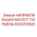 9232210820 НАПРАВЛЯЮЩАЯ-МОЛОТ-ПОРШЕНЬ Epiroc