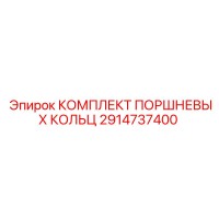 2914737400 КОМПЛЕКТ ПОРШНЕВЫХ КОЛЬЦ Epiroc